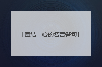 团结一心的名言警句