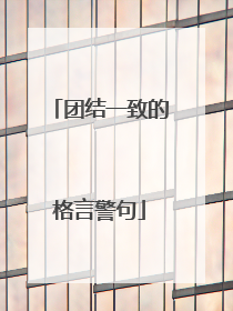 团结一致的格言警句