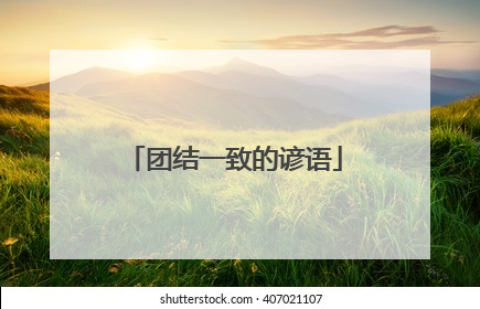 团结一致的谚语