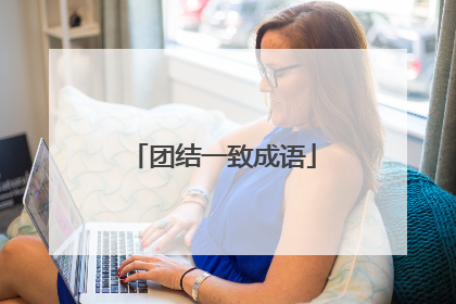 团结一致成语