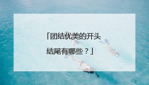 团结优美的开头结尾有哪些?