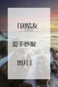 团结友爱手抄报图片