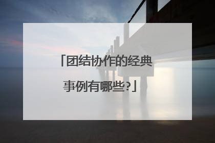 团结协作的经典事例有哪些?