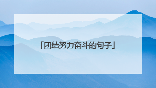 团结努力奋斗的句子