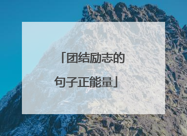 团结励志的句子正能量