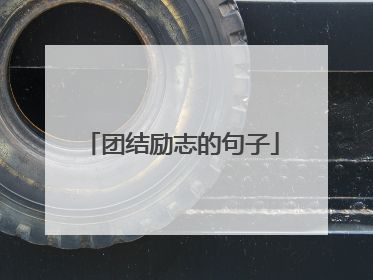 团结励志的句子
