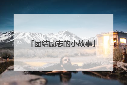团结励志的小故事