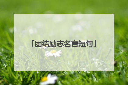 团结励志名言短句