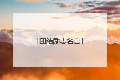 团结励志名言