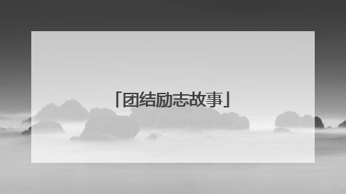团结励志故事