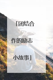 团结合作的励志小故事