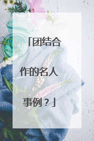 团结合作的名人事例?