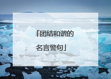 团结和谐的名言警句