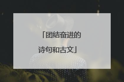 团结奋进的诗句和古文