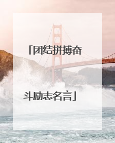 团结拼搏奋斗励志名言