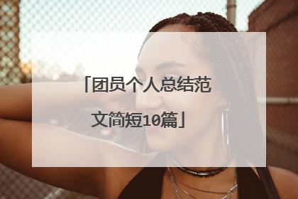团员个人总结范文简短10篇