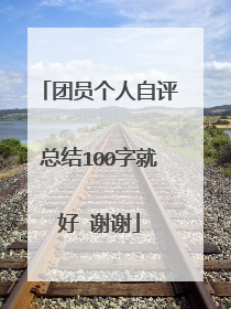 团员个人自评总结100字就好 谢谢