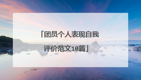 团员个人表现自我评价范文10篇