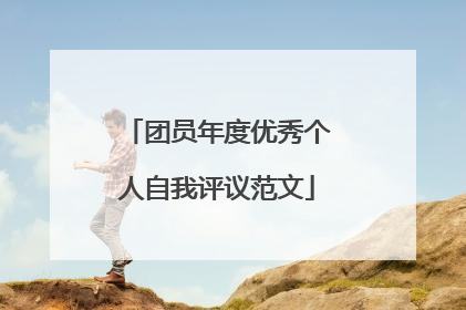 团员年度优秀个人自我评议范文