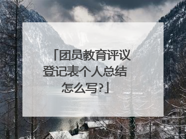 团员教育评议登记表个人总结怎么写?