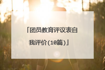 团员教育评议表自我评价(10篇)