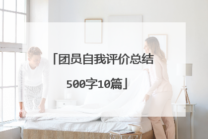 团员自我评价总结500字10篇