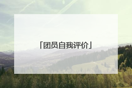 团员自我评价
