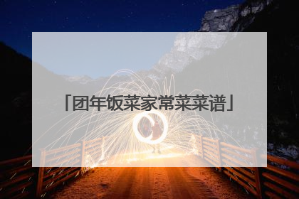 团年饭菜家常菜菜谱