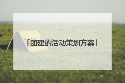 团建的活动策划方案