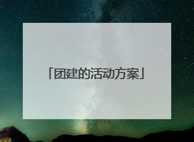 团建的活动方案
