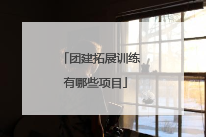 团建拓展训练有哪些项目