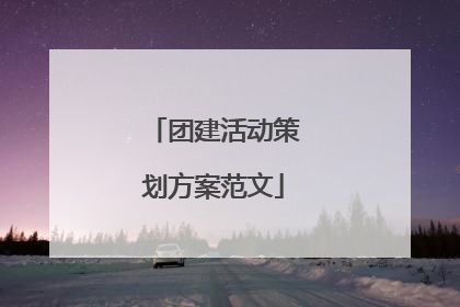 团建活动策划方案范文