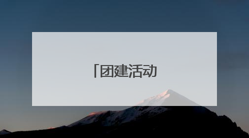 团建活动策划方案