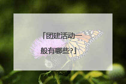 团建活动一般有哪些?