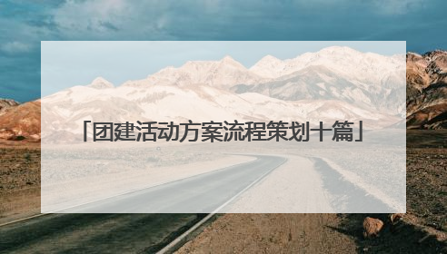 团建活动方案流程策划十篇