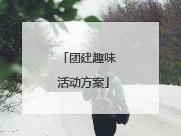 团建趣味活动方案