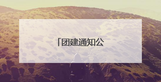 团建通知公告怎么写?