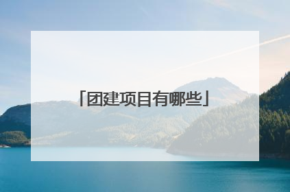 团建项目有哪些