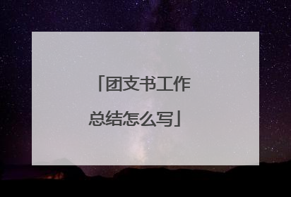 团支书工作总结怎么写