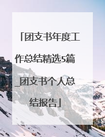 团支书年度工作总结精选5篇_团支书个人总结报告