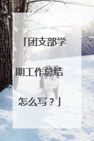 团支部学期工作总结怎么写?