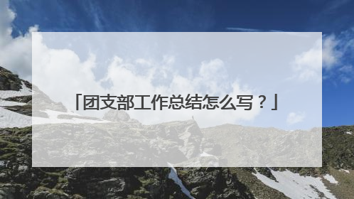团支部工作总结怎么写？