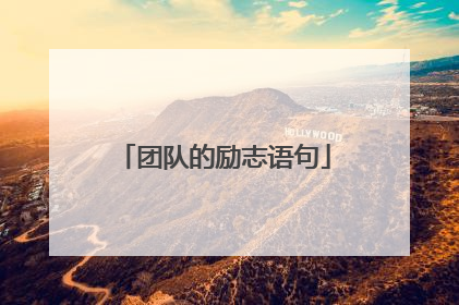 团队的励志语句