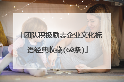 团队积极励志企业文化标语经典收藏(60条)