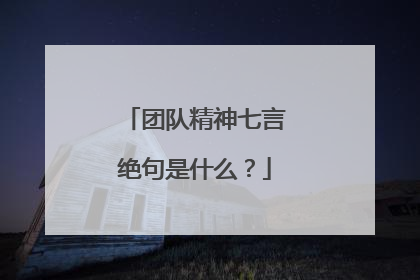 团队精神七言绝句是什么?