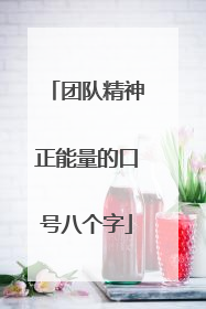 团队精神正能量的口号八个字