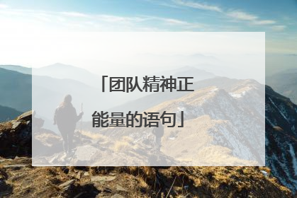 团队精神正能量的语句