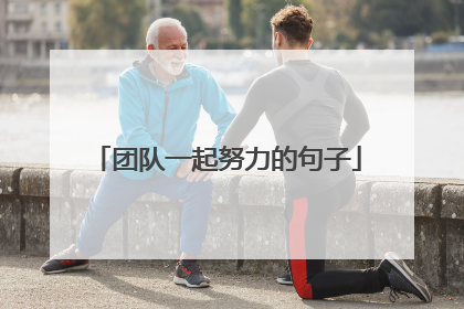 团队一起努力的句子