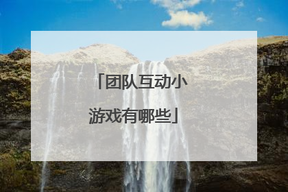 团队互动小游戏有哪些
