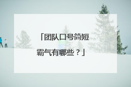 团队口号简短霸气有哪些?